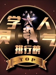 新歌声学员人气榜[2018]