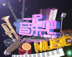 一起音乐吧[2018]
