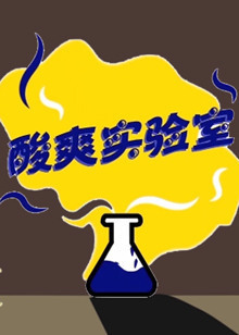 酸爽实验室[2018]