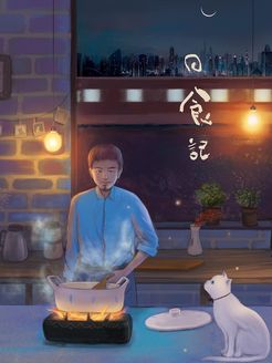 日食记[2018]