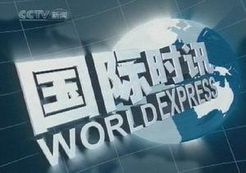 国际时讯[2018]
