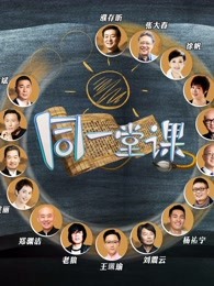 同一堂课 网络版
