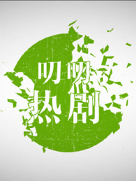叨叨热剧[2018]