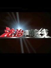 法治最前线[2018]