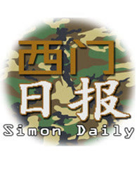 西门日报[2018]