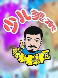 蔡叔叔讲画少儿美术[2018]