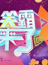 笑霸来了[2018]