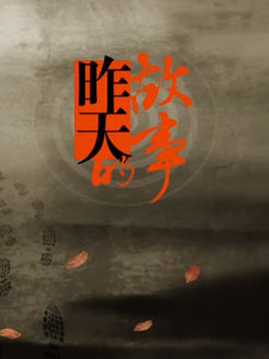 昨天的故事[2018]