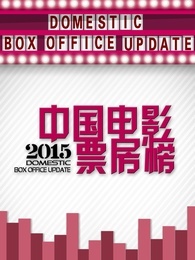 中国电影票房榜[2018]