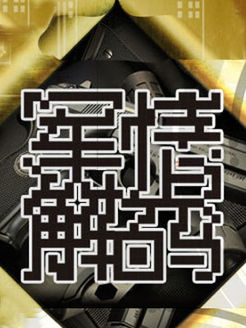军情解码[2018]
