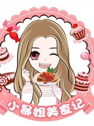 小暴姐美食记
