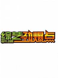 综艺劲爆点[2018]
