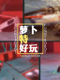 萝卜VLOG[2018]