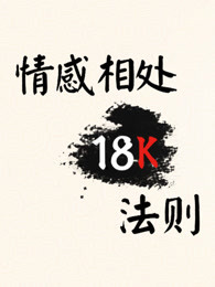 情感相处18K法则