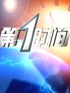 第一时间 辽宁卫视版[2018]
