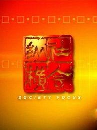 社会纵横[2018]