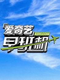 爱奇艺早班机[2018]