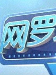 网罗天下[2018]