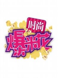 时尚爆米花[2018]