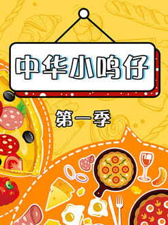 中华小鸣仔