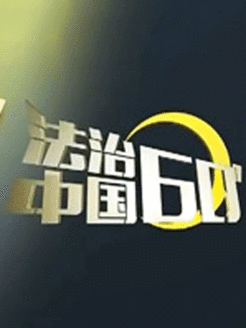 法治中国60分[2018]