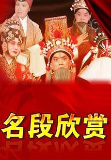 名段欣赏[2018]