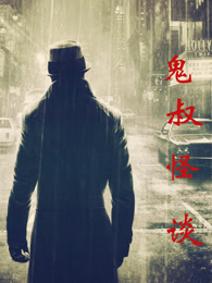 鬼叔怪谈[2018]