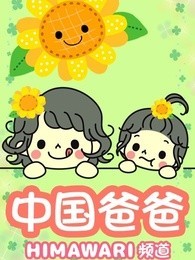 中国爸爸日本食玩[2018]