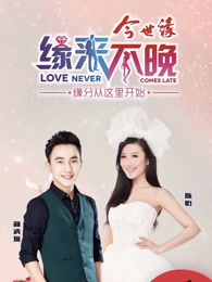 缘来不晚[2018]