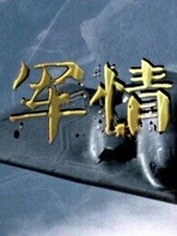 军情奇报[2018]