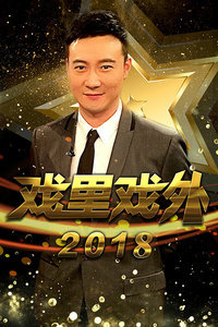 戏里戏外[2018]