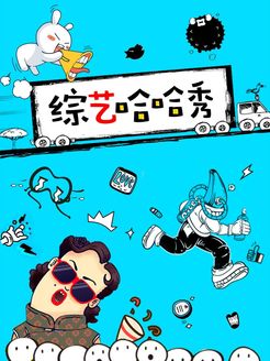 综艺哈哈秀[2018]