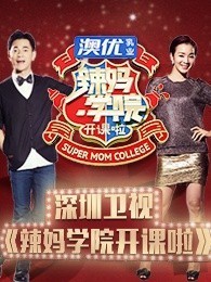 辣妈学院开课啦[2018]