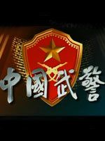 中国武警[2018]