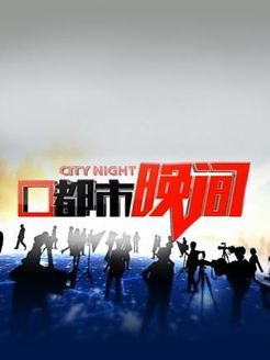 都市晚间