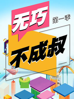 无巧不成叔