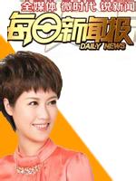每日新闻报[2018]