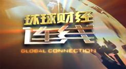 环球财经连线[2018]
