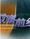 反腐前线[2017]