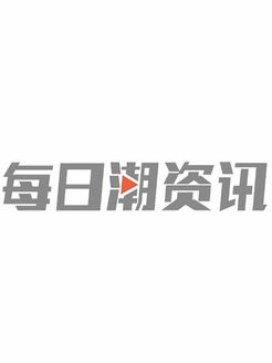 每日潮资讯[2017]