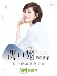 沈小姐的私房菜[2017]