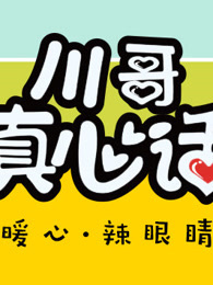 川哥真心话[2017]