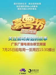 喜粤坊之街坊驾到[2017]