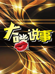 大嘴说事[2017]
