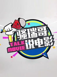 骚瑞哥说电影[2018]