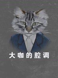 大咖的腔调[2018]