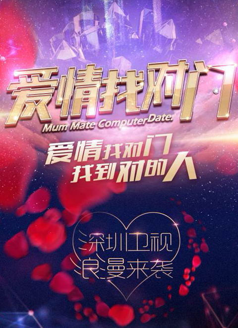 爱情找对门[2017]