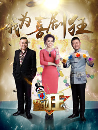 我为喜剧狂[2018]