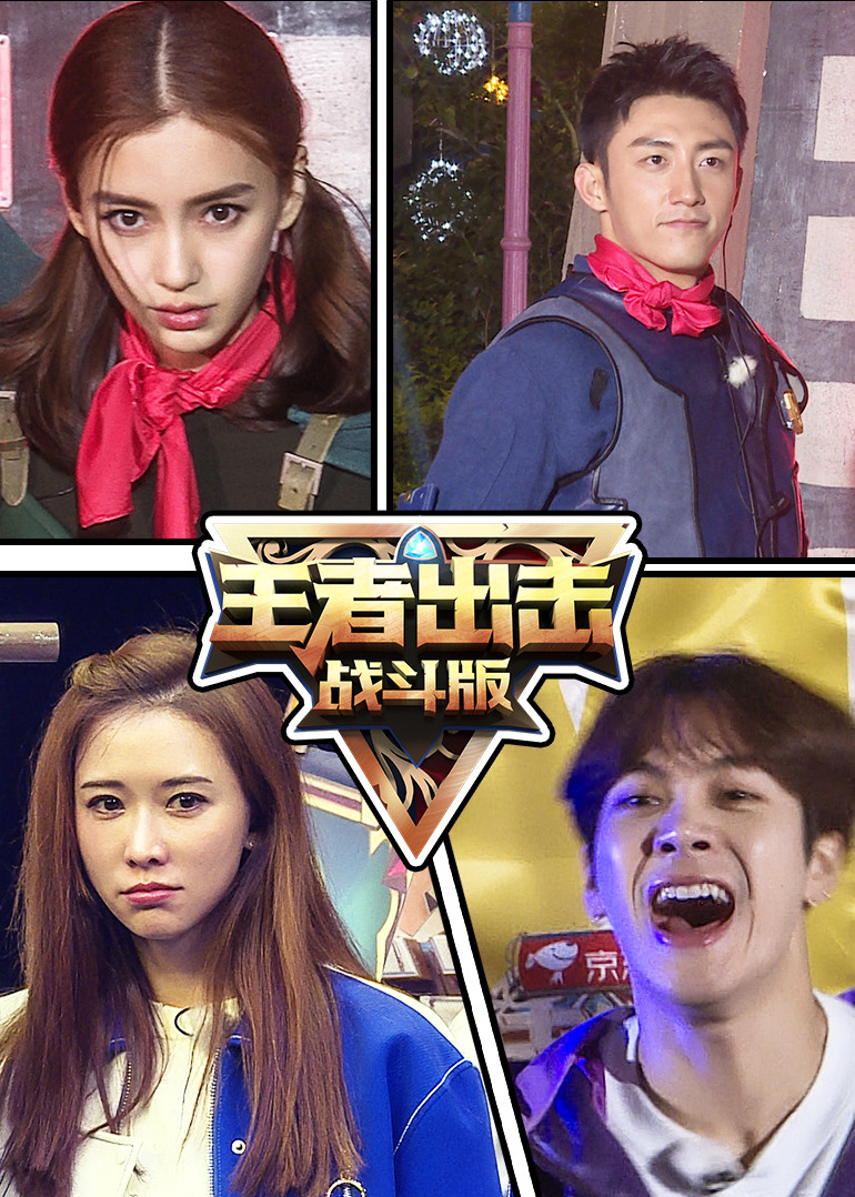 王者出击战斗版[2017]