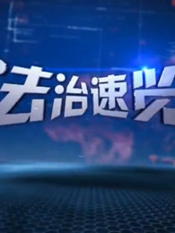 法治速览[2017]